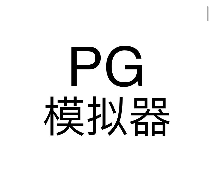 PG模拟器