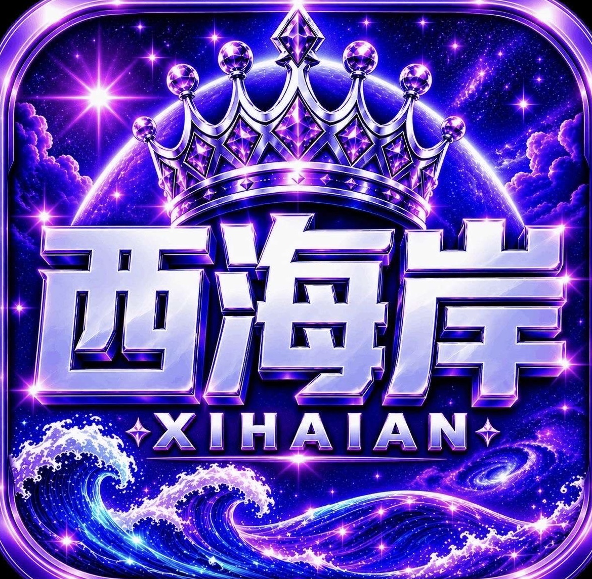 西海岸 注册就送58