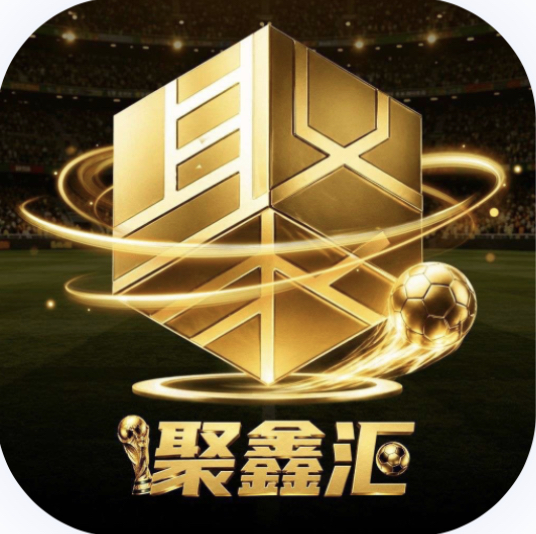 聚鑫汇 注册就送58